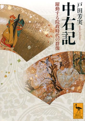 中右記 躍動する院政時代の群像 (講談社学術文庫 2908)