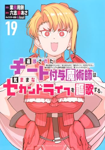 追放されたチート付与魔術師は気ままなセカンドライフを謳歌する。〜俺は武器だけじゃなく、あらゆるものに『強化ポイント』を付与できるし、俺の意思でいつでも効果を解除できるけど、残った人たち大丈夫？〜 第1巻の表表紙