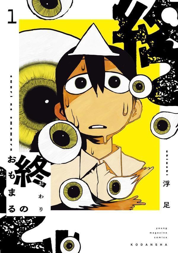 終のおもまる 第1巻の表表紙