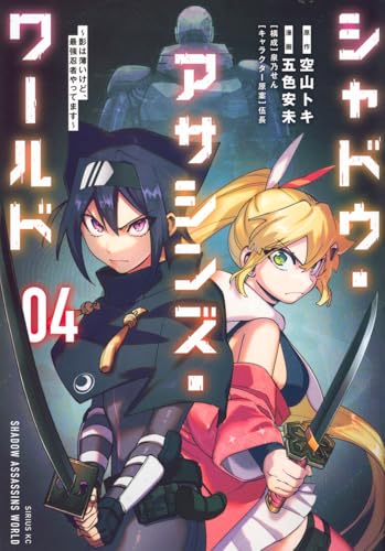 シャドウ・アサシンズ・ワールド〜影は薄いけど、最強忍者やってます〜 第1巻の表表紙