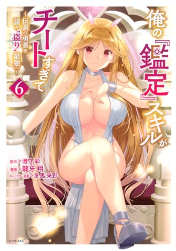 俺の『鑑定』スキルがチートすぎて～伝説の勇者を読み“盗り”最強へ～ 第1巻の表表紙