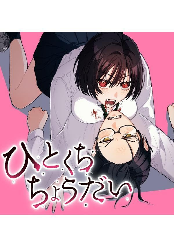 ひとくちちょうだい 第1巻の表表紙