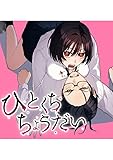 ひとくちちょうだい 第1巻の表表紙