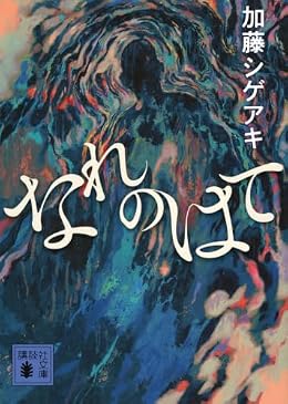 なれのはて（講談社文庫）