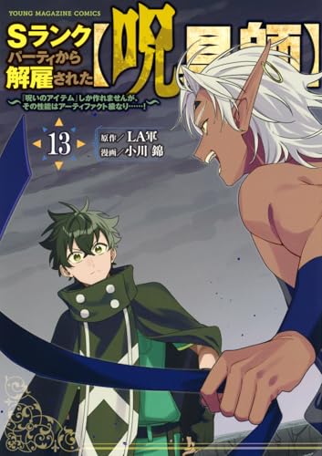 Sランクパーティから解雇された【呪具師】〜『呪いのアイテム』しか作れませんが、その性能はアーティファクト級なり……！〜 第1巻の表表紙