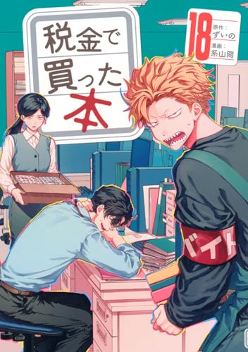 税金で買った本 第1巻の表表紙