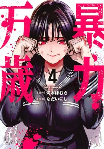 暴力万歳 第1巻の表表紙