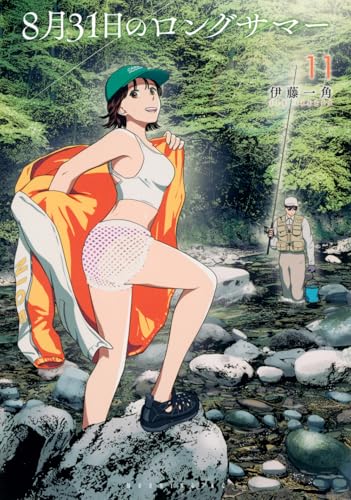 8月31日のロングサマー 第1巻の表表紙