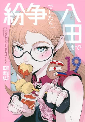 紛争でしたら八田まで 第1巻の表表紙