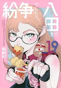 紛争でしたら八田まで（モーニングKC）