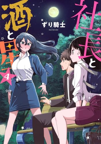 社長と酒と星 第1巻の表表紙