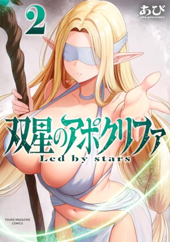 双星のアポクリファ 第1巻の表表紙