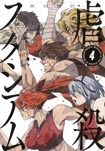 虐殺スタジアム 第1巻の表表紙