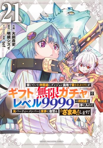 信じていた仲間達にダンジョン奥地で殺されかけたがギフト『無限ガチャ』でレベル9999の仲間達を手に入れて元パーティーメンバーと世界に復讐＆『ざまぁ！』します！ 第1巻の表表紙