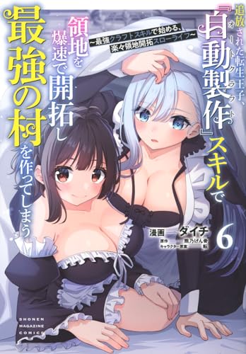 追放された転生王子、『自動製作』スキルで領地を爆速で開拓し最強の村を作ってしまうー最強クラフトスキルで始める、楽々領地開拓スローライフー 第1巻の表表紙