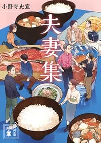 夫妻集(講談社文庫)