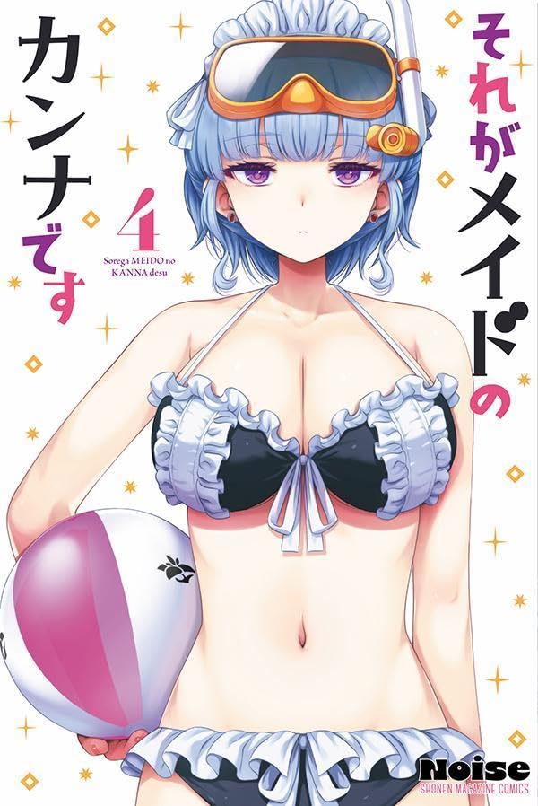 それがメイドのカンナです 第1巻の表表紙