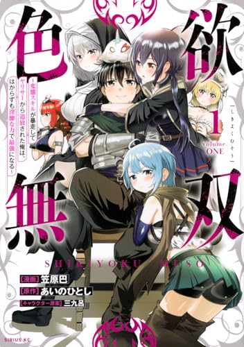 色欲無双〜変態スキルが暴走してヤリサーから追放された俺は、はからずも淫靡な力で最強になる〜 第1巻の表表紙
