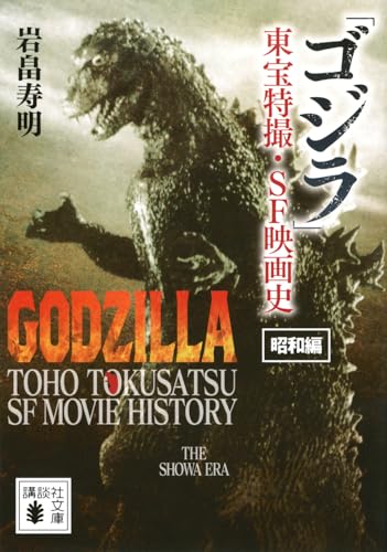 「ゴジラ」東宝特撮・SF映画史 昭和編 (講談社文庫 い 168-1)
