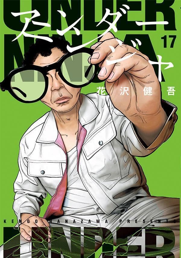 アンダーニンジャ 第1巻の表表紙