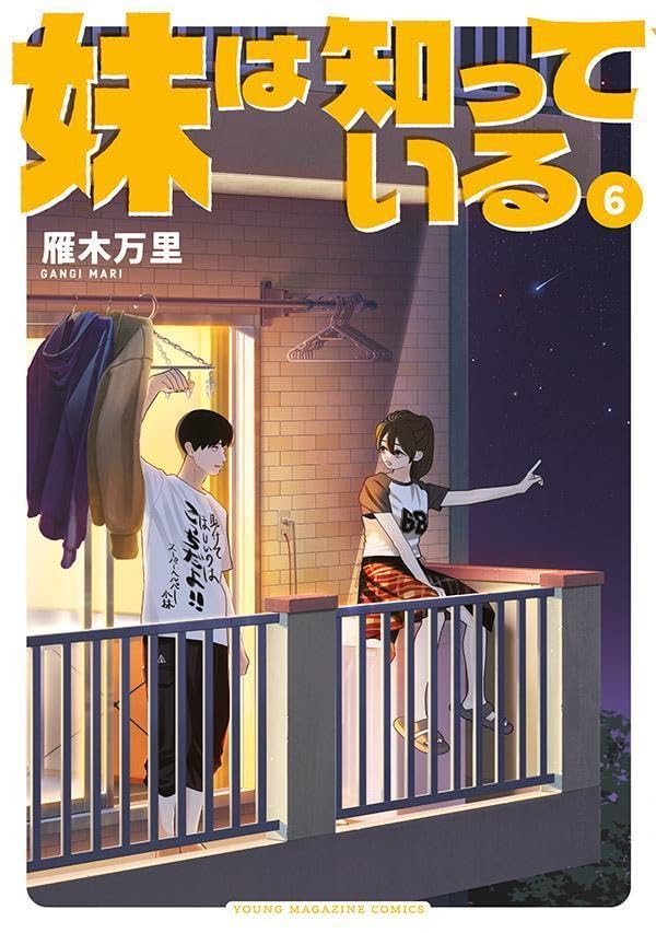 妹は知っている 第1巻の表表紙