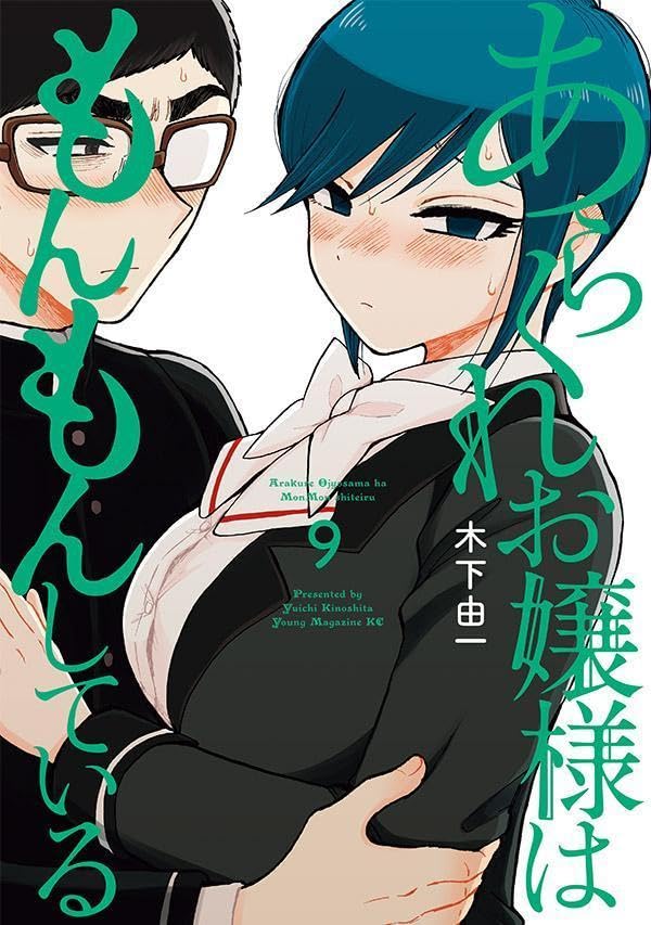 あらくれお嬢様はもんもんしている 第1巻の表表紙