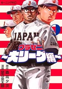 グラゼニ 大リーグ編（モーニング KC）