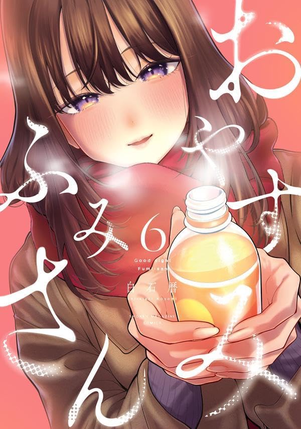 おやすみ ふみさん 第1巻の表表紙