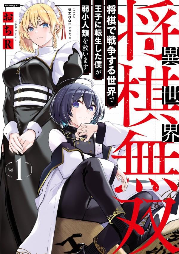 異世界将棋無双〜将棋で戦争する世界で王子に転生した僕が弱小人類を救います〜 第1巻の表表紙