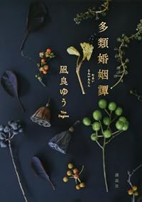 多類婚姻譚（単行本）
