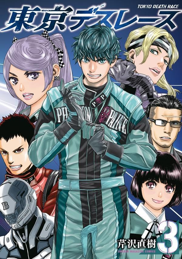 東京デスレース 第1巻の表表紙
