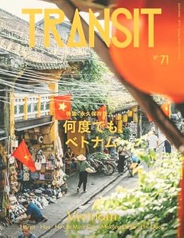 何度でも、ベトナム/TRANSIT（ムック）