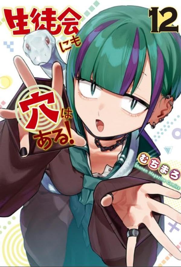 生徒会にも穴はある！ 12巻 表紙