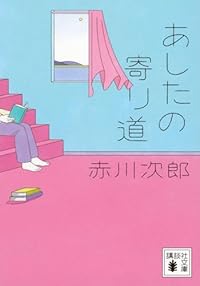 あしたの寄り道（講談社文庫）