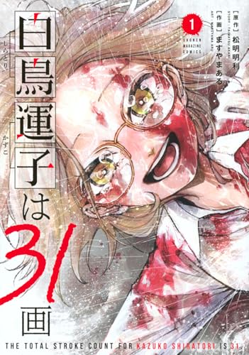 白鳥運子は31画 第1巻の表表紙