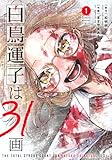 白鳥運子は31画 第1巻の表表紙