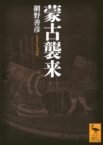 蒙古襲来 (講談社学術文庫 2912)