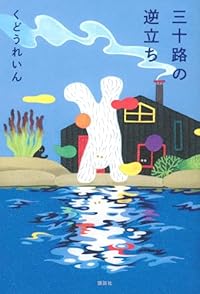 三十路の逆立ち（単行本）