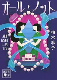 オール・ノット（講談社文庫）