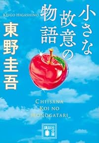 小さな故意の物語（講談社文庫）