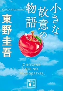 小さな故意の物語（講談社文庫）