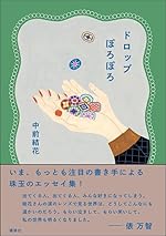 ドロップぽろぽろ