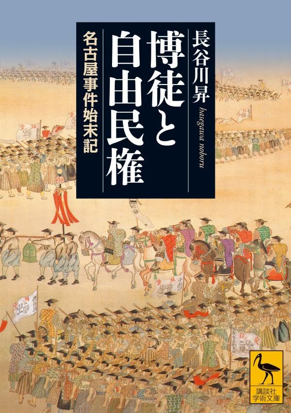 博徒と自由民権 名古屋事件始末記 (講談社学術文庫)