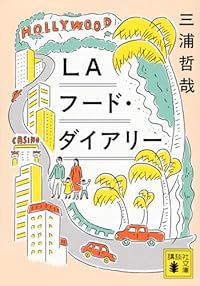 LAフード・ダイアリー(講談社文庫)