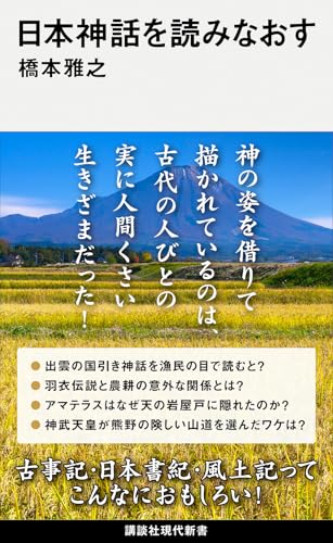 日本神話を読みなおす (講談社現代新書 2809)