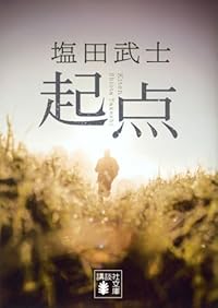 起点（講談社文庫）