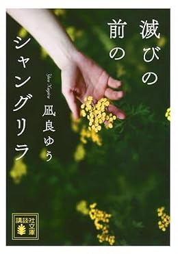 滅びの前のシャングリラ（講談社文庫）