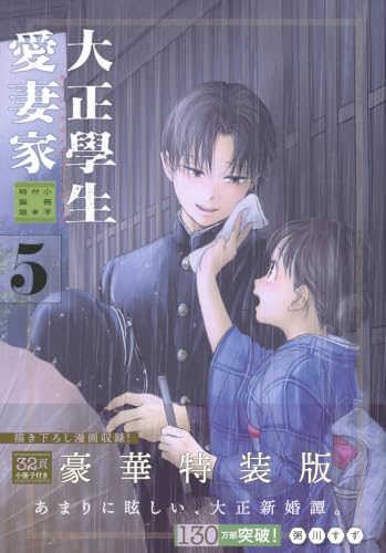 大正學生愛妻家(5) - 店舗特典まとめました