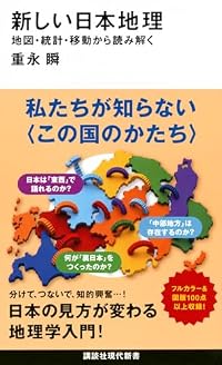 新しい日本地理（講談社現代新書）