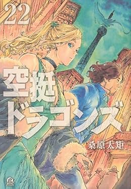 空挺ドラゴンズ（アフタヌーンKC）